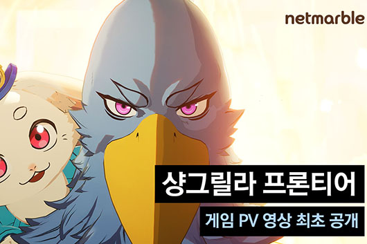 넷마블, <샹그릴라 프론티어> 신규 게임 소개 영상 공개