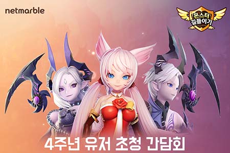 모바일 액션 RPG ‘몬스터 길들이기’ 이용자 간담회 개최…소통의 장 마련