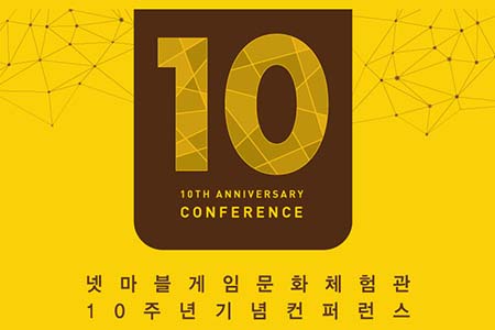 넷마블, ‘게임문화체험관 10주년 컨퍼런스’ 연다