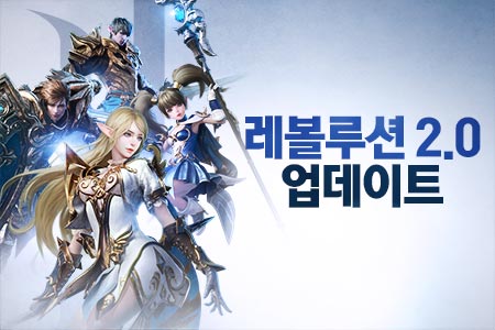 넷마블 '리니지2 레볼루션', 1주년 맞이 대규모 업데이트 실시
