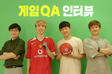 넷마블의 든든한 골키퍼! QA실 이종혁, 윤우현, 홍명표, 정원영님 4인방 인터뷰