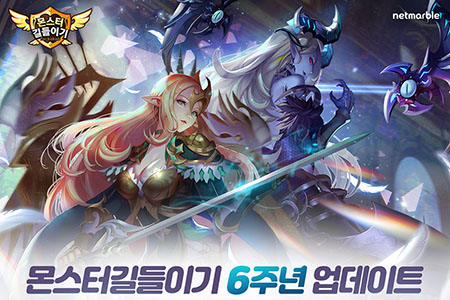 넷마블, 모바일 액션 RPG ‘몬스터길들이기’ 6주년 기념 업데이트 실시