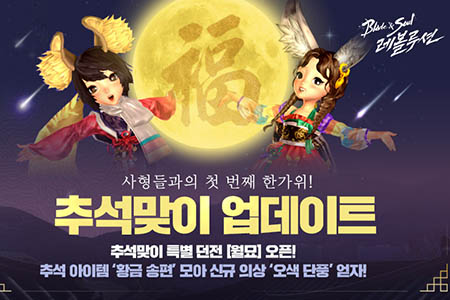 넷마블, '블레이드 & 소울 레볼루션' 추석맞이 업데이트 실시