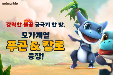 넷마블 '스톤에이지 월드', 신규 펫 ‘푸곤•칼로’ 업데이트 실시