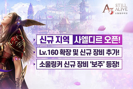 넷마블, ‘A3: 스틸얼라이브’ 신규 지역 ‘사엘디르’ 업데이트 실시